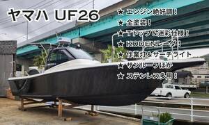 ヤマハ UF26 カスタムしたキレイな船体です