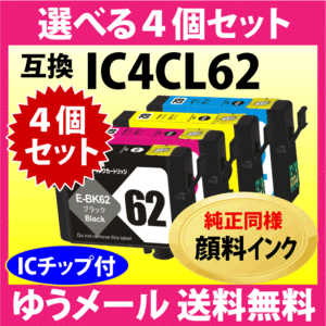 エプソン プリンターインク IC4CL62 選べる4個セット EPSON 互換インクカートリッジ〔純正同様 顔料インク〕IC62