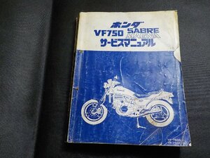 N2955◆HONDA ホンダ サービスマニュアル VF750 SABRE MAGNA VF750S-C VF750C-C 昭和57年3月(ク）