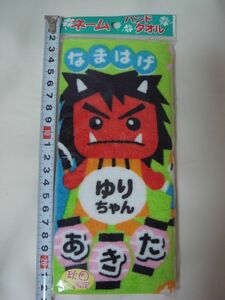 ★秋田限定 なまはげ★ ネーム ハンドタオル ★名前入り　タオル　【ゆりちゃん】★送料140円