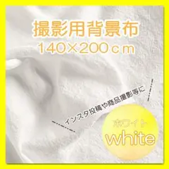 背景布　純白　撮影用　背景　布　撮影用布　ホワイト　140cm ×　200cm