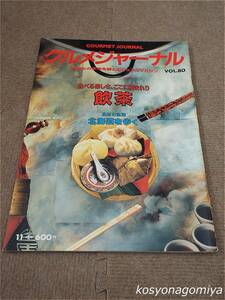 596【グルメジャーナル 1993年11月号 VOL.80】飲茶：食べる楽しさ、ここに極まれり／食材の宝庫 北海道を歩く