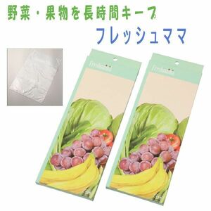 送料300円(税込)■ak123■野菜・果物を長時間キープ フレッシュママ 日本製 9960円相当【シンオク】