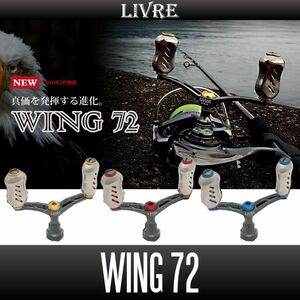 【リブレ/LIVRE】 WING 72 (スピニングリール用ダブルハンドル・エギング) （シマノS1用）/*