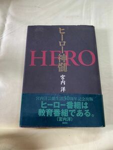 超希少 激レア 直筆サイン ヒーロー神髄 宮内洋 保管品 レトロ 当時物 仮面ライダー V3 風見志郎 特撮 ヒーロー 本 小説 書籍 /K389