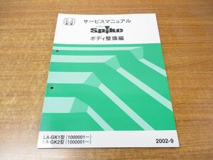 ●01)【同梱不可】サービスマニュアル ボディ整備編/HONDA/ホンダ/MOBILIO spike/モビリオスパイク/2002-9/60SEY30/整備書/平成14年/A