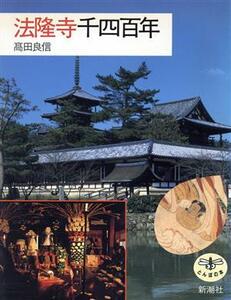 法隆寺千四百年 とんぼの本／高田良信(著者)