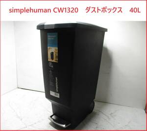 simplehuman CW1320　ダストボックス　40L