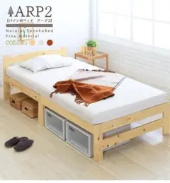ARP2　パイン材ベッド　シングルベッド　フレームのみ　天然木　軽量　収納