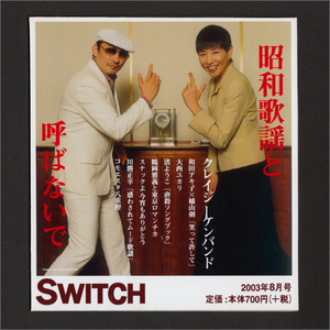 カード・SWITCH「昭和歌謡と呼ばないで」梅川良満,横山剣,和田アキ子,クレイジーケンバンド,ポスター