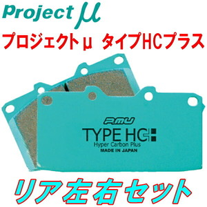 プロジェクトミューμ HC+ブレーキパッドR用 RB5254A VOLVO S60(RB) 2.5T AWD 08/7～09/7