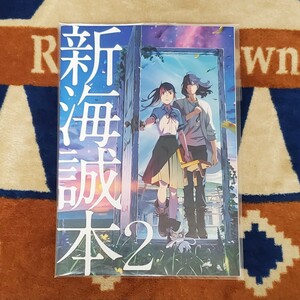 すずめの戸締まり 入場者特典 新海誠本2 非売品