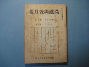 bz1228満鉄調査月報　昭和17年3月号　北支に於ける葉煙草栽培普及事情　満洲に於ける蝋燭業事情　南満州鉄道株式会社