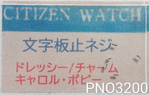 (★2)シチズン純正パーツ CITIZEN 文字盤止ネジ　ドレッシー/チャーム/キャロル/ホビー/他【定型送料無料】PNO3200