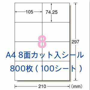 100シート マルチプリンタ対応◆800枚 A4サイズ 8面カット入◆ラベルシール◆宛名シールにも最適