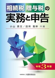 相続税・贈与税の実務と申告(令和３年版)／小山貴文，田所寛幹【共編】