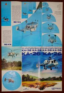 KA-26 ヘリコプターパンフレット1枚　 ソビエト連邦カモフ設計局開発 ：カタログ 二重反転ローター 小型双発ヘリコプター 農業型 輸送型