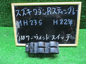 スズキ　ワゴンR　スティングレ－　MH２３Ｓ　パワーウィンドウスイッチ　運転席　作動確認済　純正　中古品