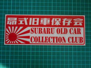 ■送料無料■昴式旧車保存会 カッティング 検)ステッカー カッティング 切り文字 デカール バイク 車 日章旗 スバル 昴 旧車 1