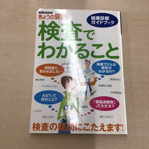 TWC240228-68 別冊NHK きょうの健康 健康診断 ガイドブック 検査で わかること 