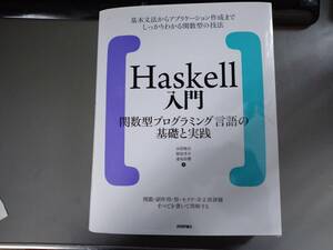 Ｈａｓｋｅｌｌ入門　関数型プログラミング言語の基礎と実践 本間雅洋／著　類地孝介／著　逢坂時響／著