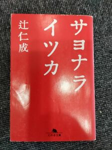 サヨナライツカ　辻仁成　中古