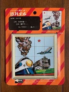 アポロ社 ポケットシリーズ 15パズル No.1591 ひかり号 新品未開封品 1960年～1970年代 昭和レトロ APOLLO KMパートナー ★10円スタート★