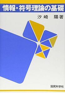 [A01290012]情報・符号理論の基礎 汐崎 陽