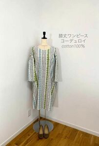 sale・七分袖・コーデュロイワンピース・白×グレー・緑・着丈96ｃｍ・日本製・綿100％