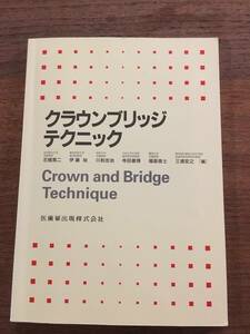 岩手医科大学名誉教授 石橋寛二 編 「クラウンブリッジテクニック」 医歯薬出版株式会社 中古美品