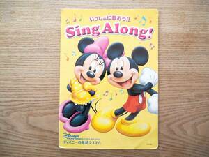 ＜非売品＞ディズニーの英語システム「いっしょに歌おう！Sing Along！」冊子 テキスト お試し版 ワールドファミリー株式会社（送料140円）