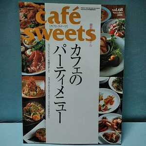 cafesweets(カフェスイーツ) vol.68　November2006　カフェのパーティメニュー　最新デリスタイル　カフェレストラン　柴田書店MOOK 