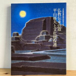ヲ☆0318[仏教伝来の道 平山郁夫と文化財保護] 図録 東京国立博物館 2011年