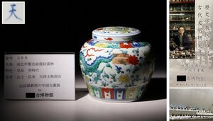 博物館展示品　来歴有　369　明時代　成化年製色絵龍紋蓋物　径約13.5cm　(検)色絵 唐物 中国美術 小物入 古玩　