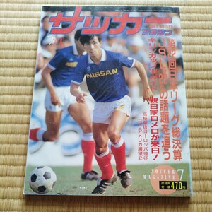 サッカーマガジン 7/1987 水沼貴史　日本リーグ　読売クラブ　三菱　ロメロ　永島昭浩