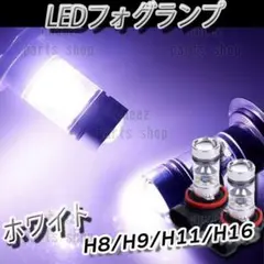 人気商品 LED フォグランプ ホワイト H8 H11 H16