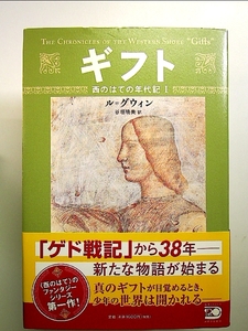 ギフト (西のはての年代記 (1)) 単行本