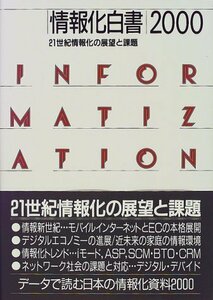 【中古】 情報化白書 2000 21世紀情報化の展望と課題
