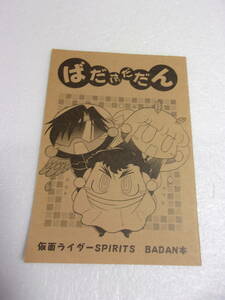 参考資料 ばだだだだん 同人誌 / 仮面ライダーSPIRITS BADAN（バダン帝国）本 ギャグ4コマ漫画集 /仮面ライダーZX 