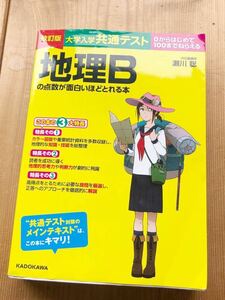 改訂版　大学入学共通テスト 地理Bの点数が面白いほどとれる本 KADOKAWA 2023年第7刷