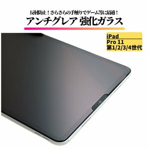 iPad Pro 11 インチ 第1/2/3/4世代 アンチグレア ガラスフィルム フィルム 強化ガラス 保護フィルム 非光沢 マット