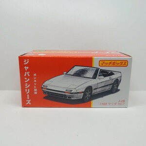 《人気》マッチボックス MATCHBOX ジャパンシリーズ J-16 1988 マツダ RX-7 白 スポーツカー オープンカー ロータリー ミニカー 同梱可
