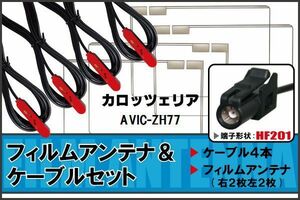 フィルムアンテナ ケーブル 4本 セット 地デジ ワンセグ フルセグ カロッツェリア carrozzeria 用 AVIC-ZH77 対応 高感度