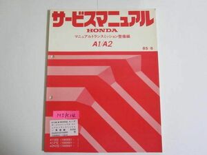 A1/A2 マニュアルトランスミッション整備編 A1J5/A1J7/A2N5型 ホンダ サービスマニュアル 送料無料