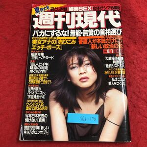 S6i-178 週刊現代 1998年8月1日号 平成10年8月1日 発行 講談社 雑誌 総合誌 ニュース 情報 随筆 政治 野球 スクープ ビジネス 社会人 読売