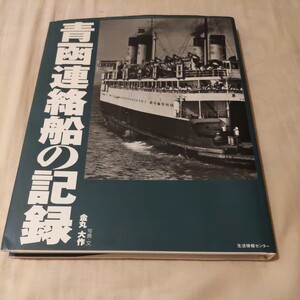 『青函連絡船の記録』4点送料無料鉄道関係多数出品