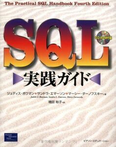 [A01970082]SQL実践ガイド ボウマン，ジュディス、 ダーノフスキー，マーシー、 エマーソン，サンドラ、 Bowman，Judith S.、