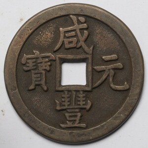 旧家蔵出し 中国古錢 清代 咸豐元寶 當千 銅貨 銅錢 古美術品 収集家 56.5g 57mm