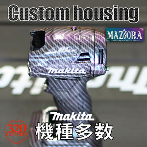 makita改　カーボンマジョーラ仕様　TD170/TD171/TD172/TD173/TD001/TD111　マキタ　インパクトドライバー　カスタムハウジング 　外装