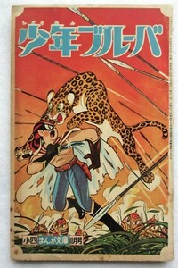 少年ブルーバ　石川球太　小四まんが文庫11月号付録